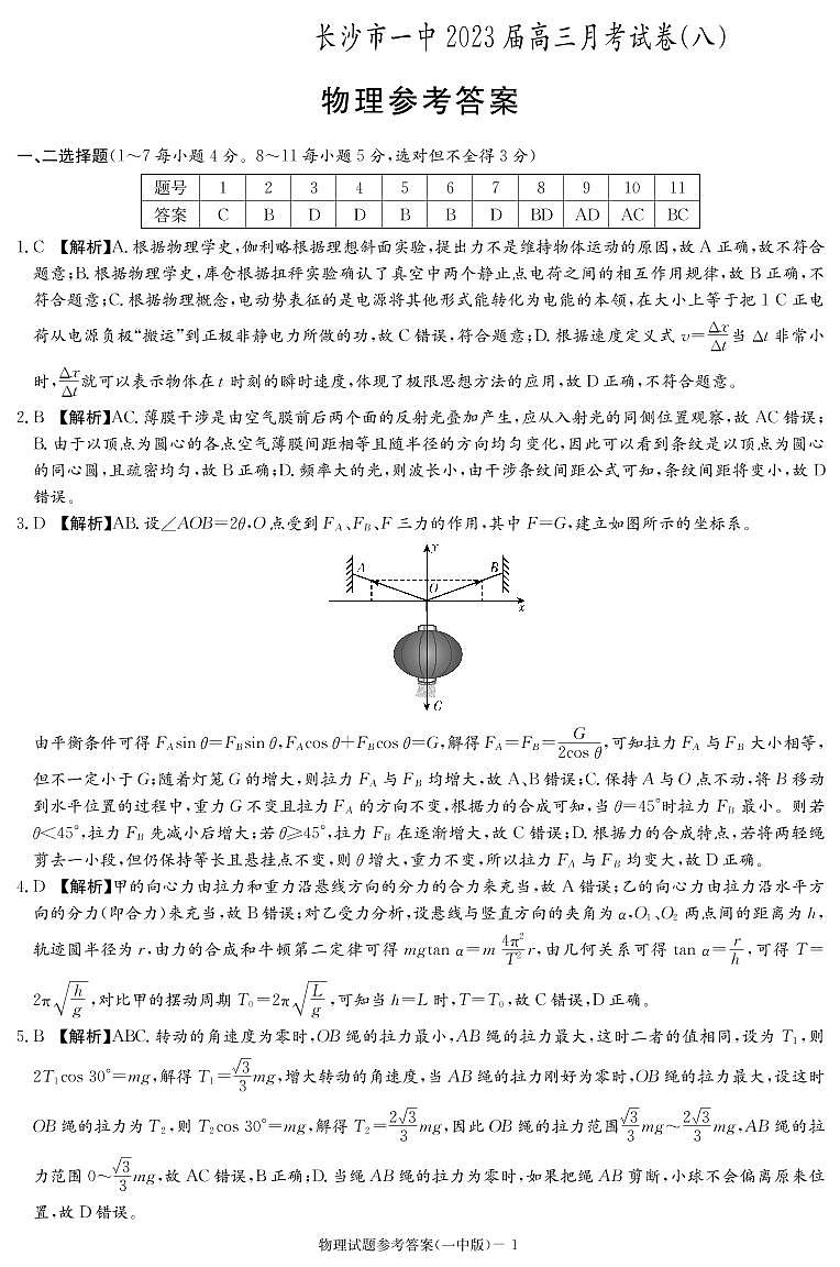 物理答案（一中高三8）第1页
