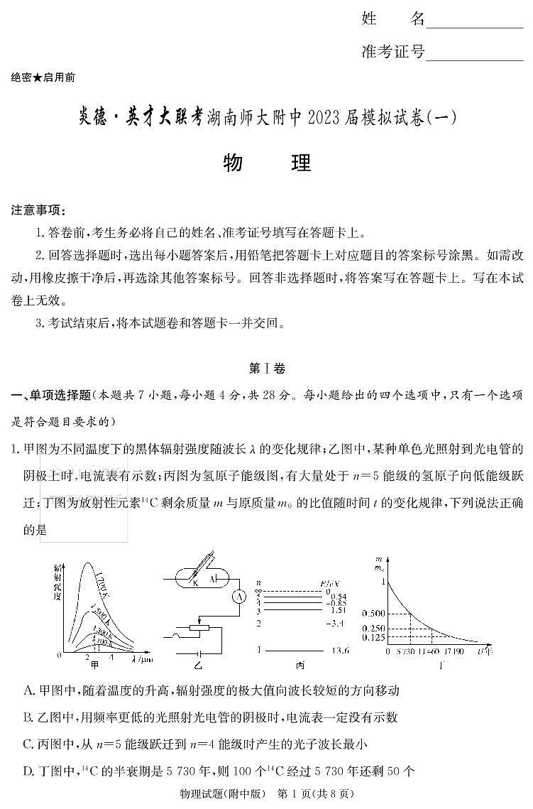2023届湖南省长沙市湖南师范大学附属中学高三下学期模拟检测（一）物理第1页