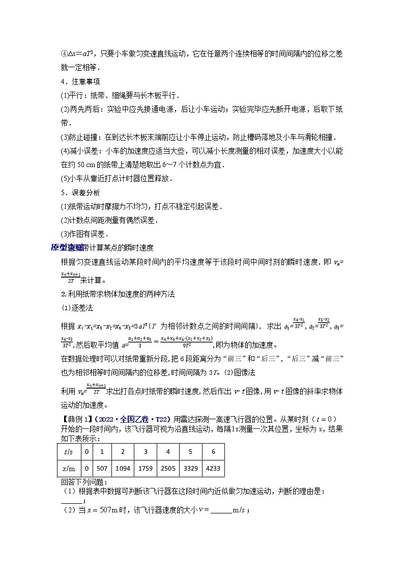 2023年高考物理实验专题突破专题实验1  研究匀变速直线运动(教师版)03