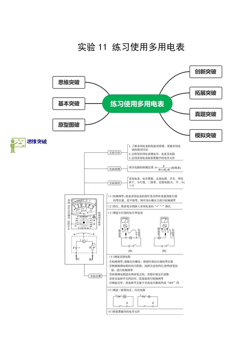 2023年高考物理实验专题突破专题实验11　练习使用多用电表(教师版)第1页