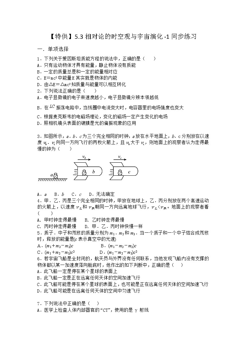物理沪科版必修第二册 5.3相对论的时空观与宇宙演化同步作业第1页