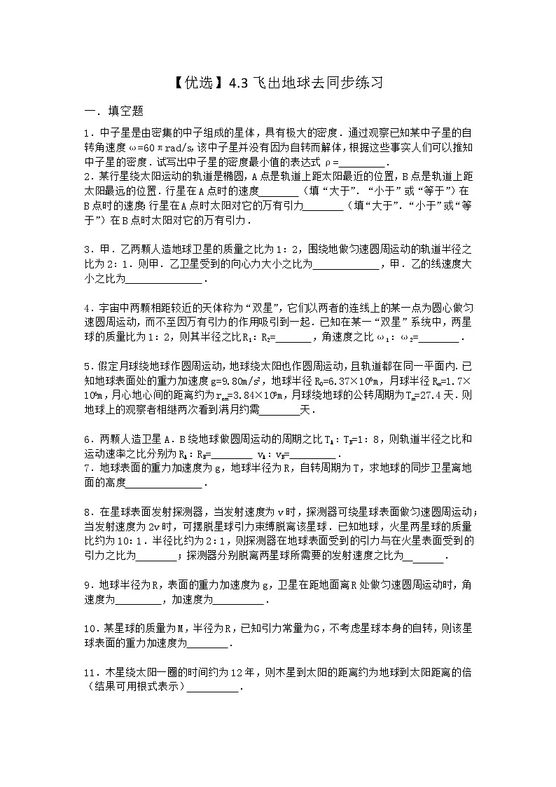 物理沪科版必修第二册 4.3飞出地球去同步作业第1页