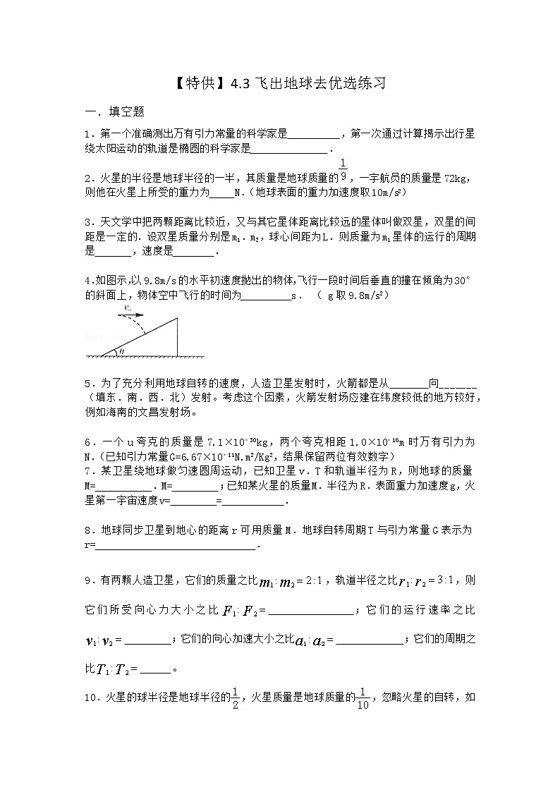 物理沪科版必修第二册 4.3飞出地球去优选作业第1页