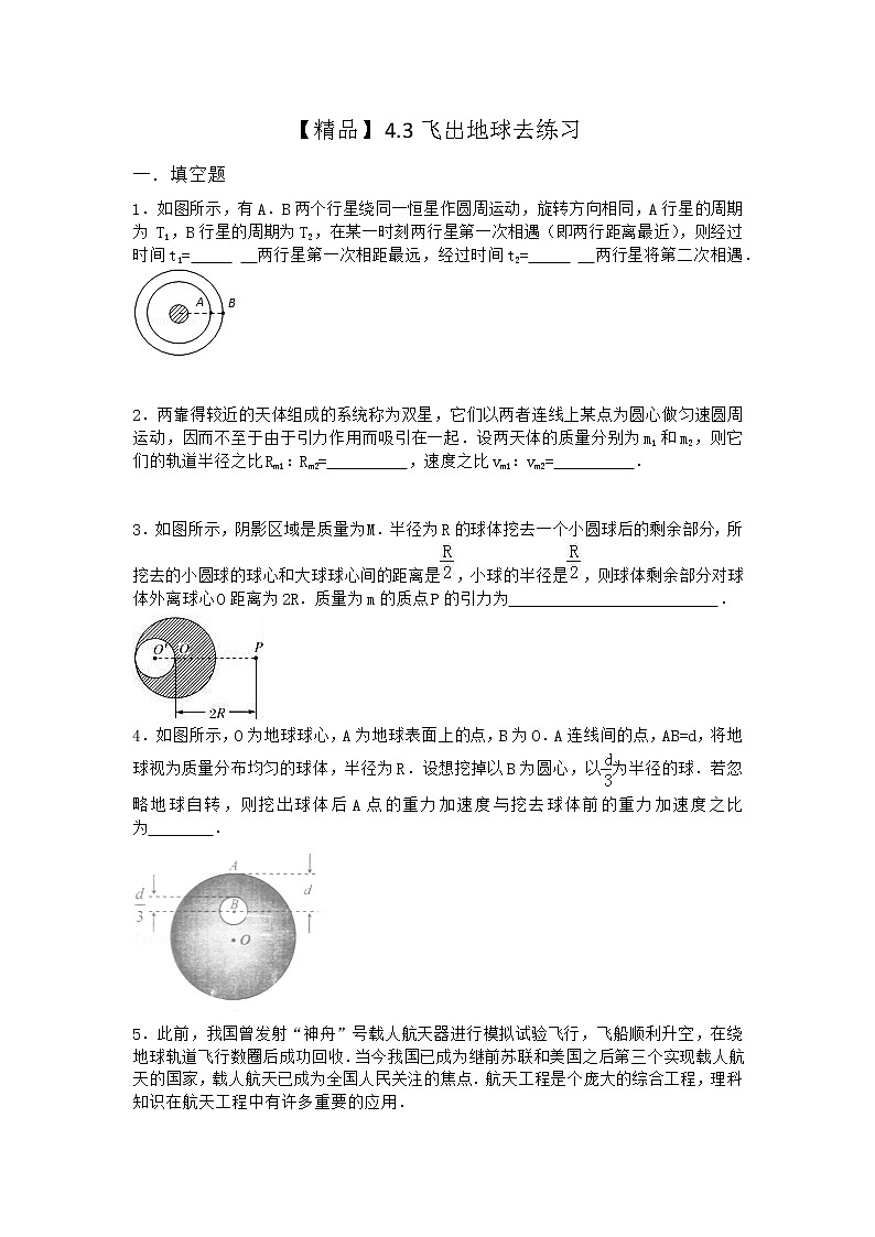 物理沪科版必修第二册 4.3飞出地球去作业(2)(3)第1页