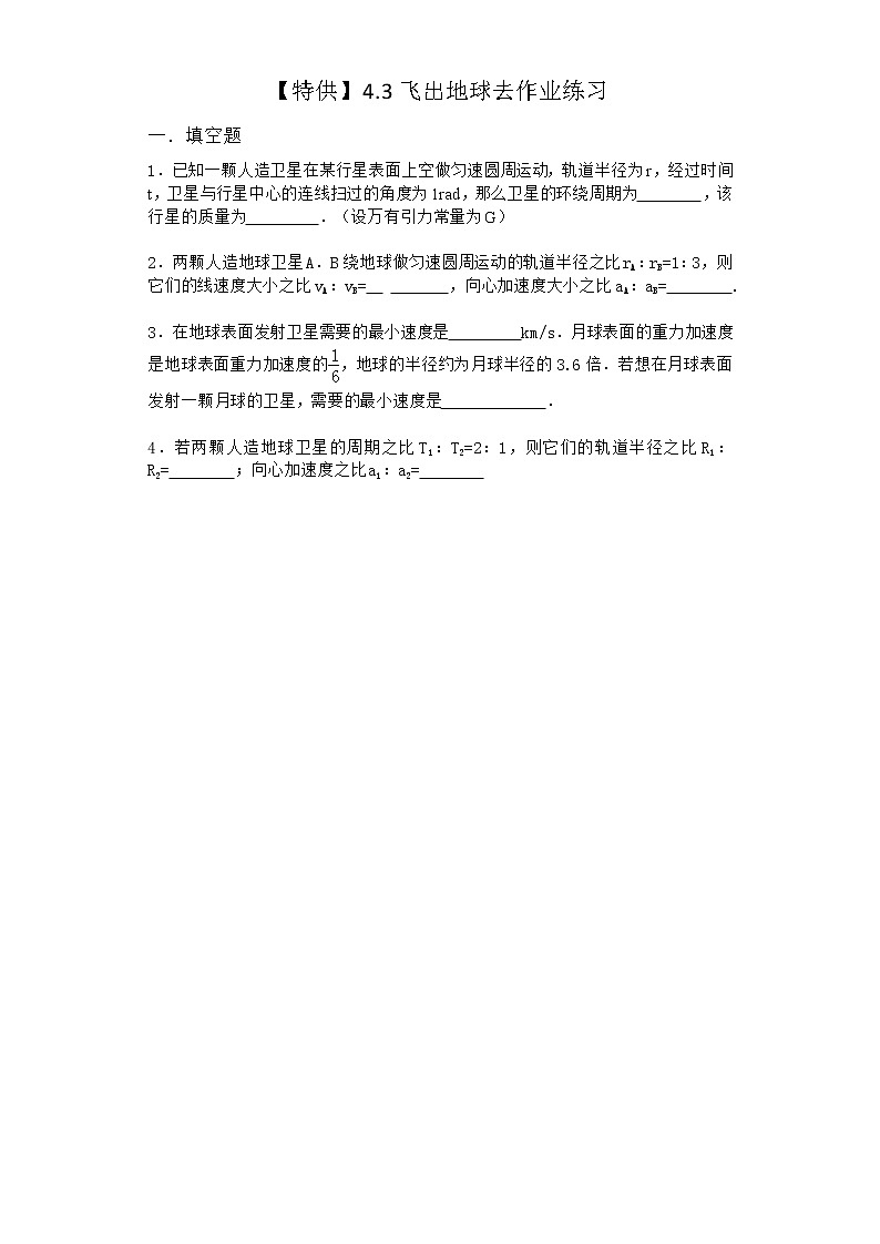 物理沪科版必修第二册 4.3飞出地球去作业(2)第1页