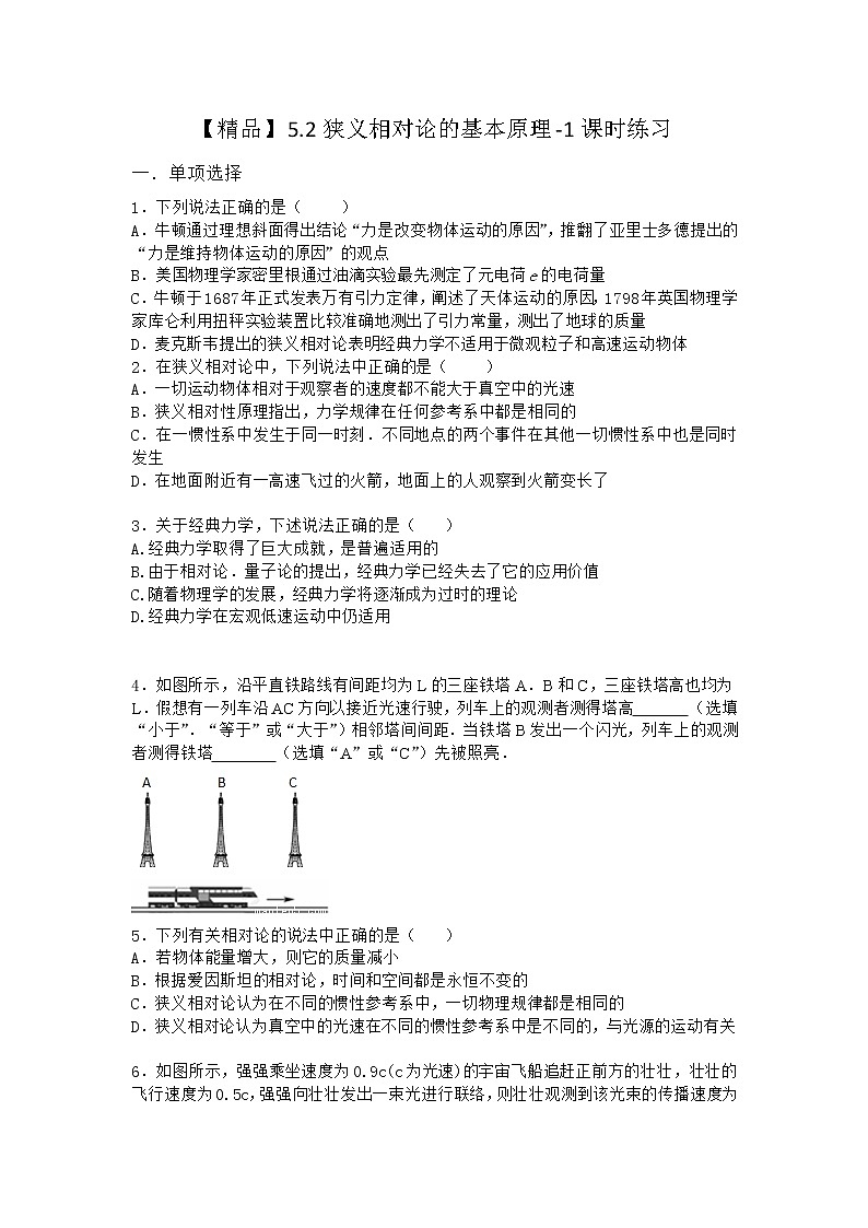 物理沪科版必修第二册 5.2狭义相对论的基本原理课时作业(3)第1页