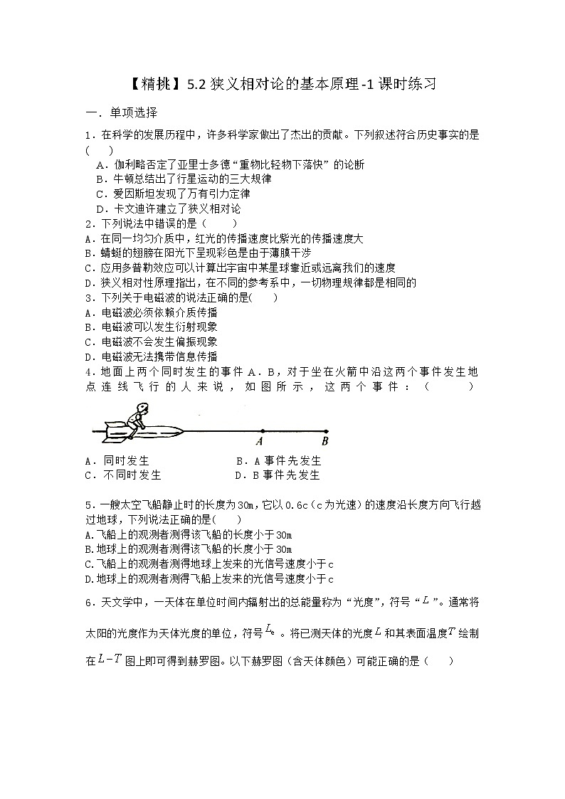 物理沪科版必修第二册 5.2狭义相对论的基本原理课时作业(4)第1页