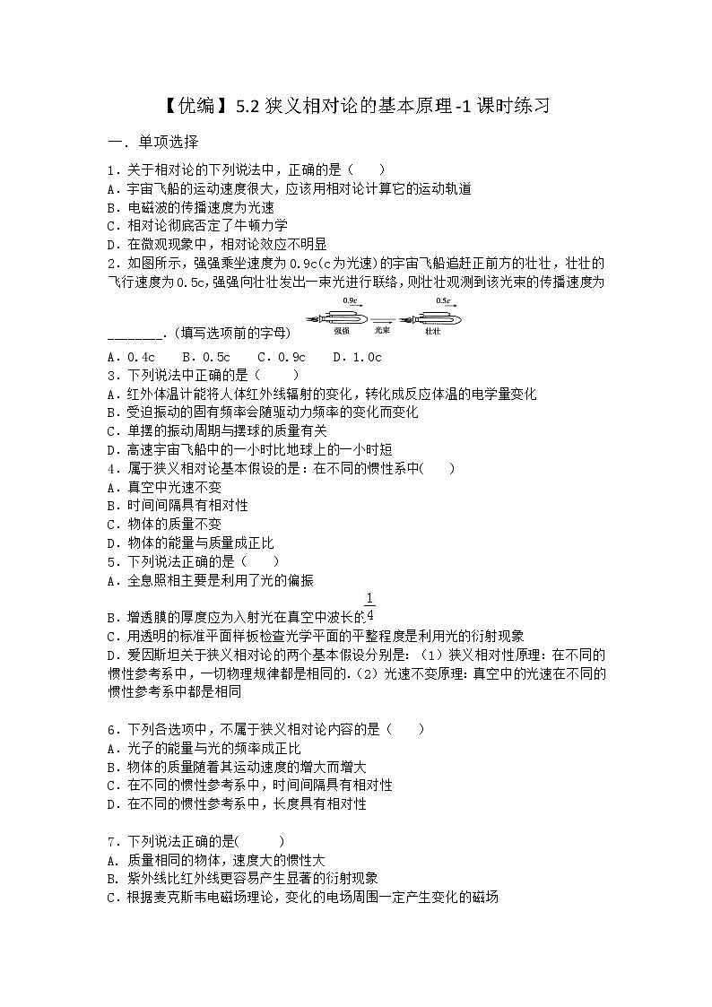 物理沪科版必修第二册 5.2狭义相对论的基本原理课时作业01