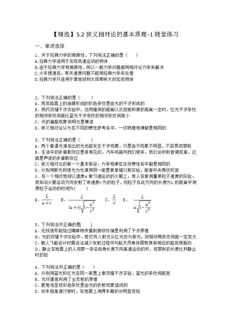物理沪科版必修第二册 5.2狭义相对论的基本原理随堂作业第1页