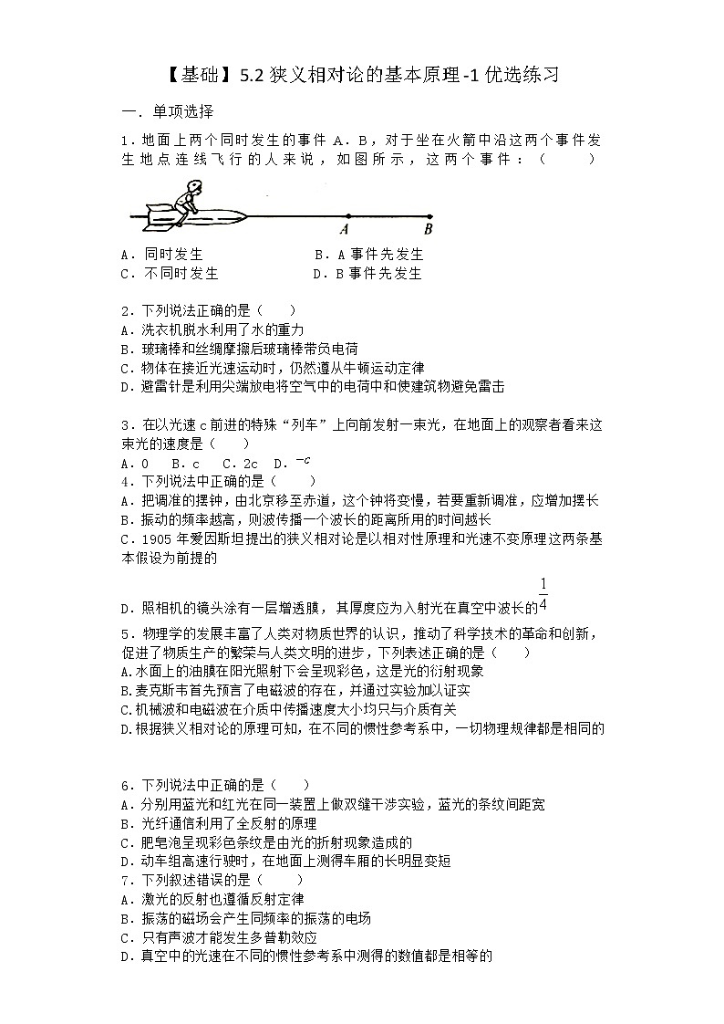物理沪科版必修第二册 5.2狭义相对论的基本原理优选作业第1页