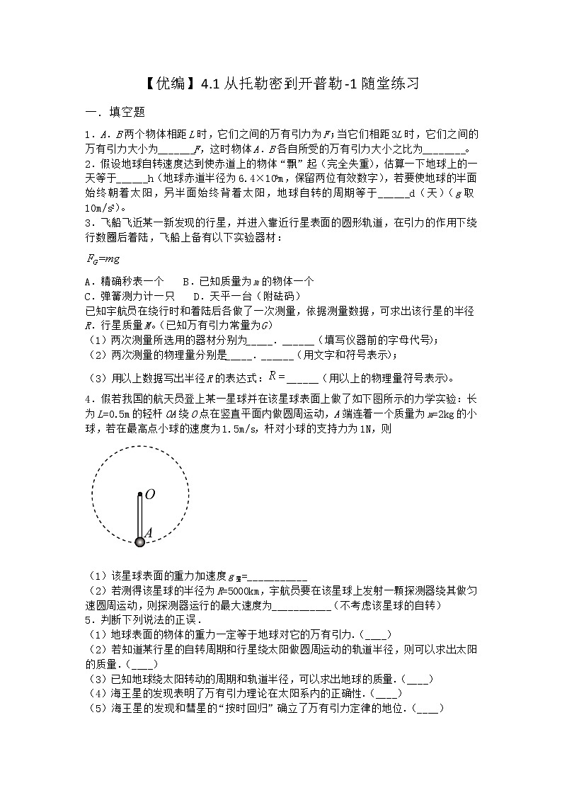 物理沪科版必修第二册 4.1从托勒密到开普勒随堂作业第1页
