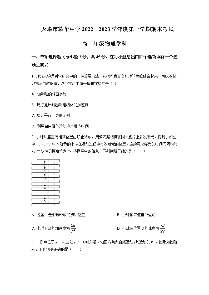 2022-2023学年天津市耀华中学高一上学期期末物理试题含答案01