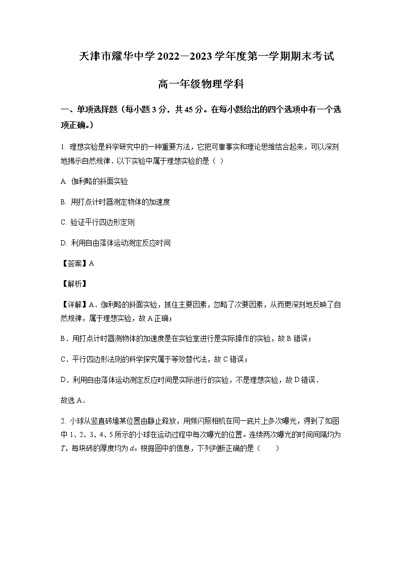 2022-2023学年天津市耀华中学高一上学期期末物理试题含答案01