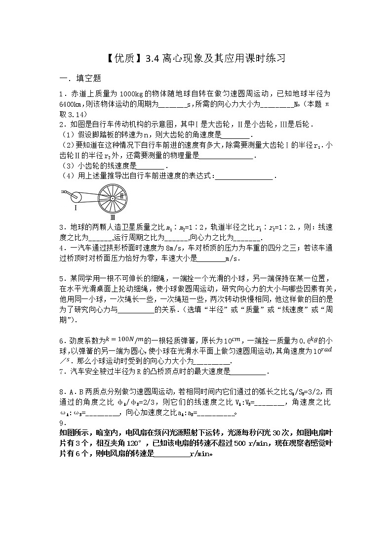 物理沪科版必修第二册 3.4离心现象及其应用课时作业第1页