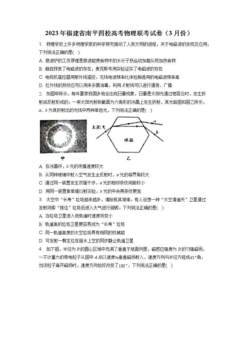2023年福建省南平四校高考物理联考试卷（3月份）（含答案解析）第1页