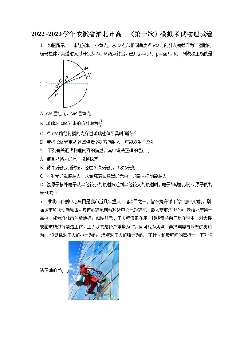 2022_2023学年安徽省淮北市高三（第一次）模拟考试物理试卷（含答案解析）第1页