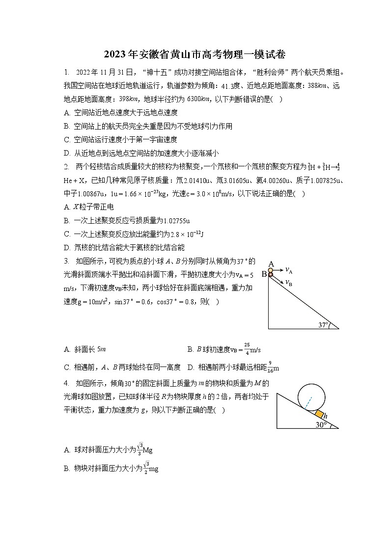 2023年安徽省黄山市高考物理一模试卷（含答案解析）第1页