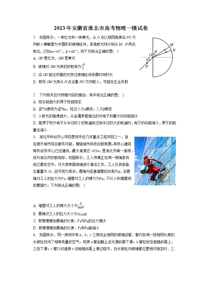 2023年安徽省淮北市高考物理一模试卷（含答案解析）第1页
