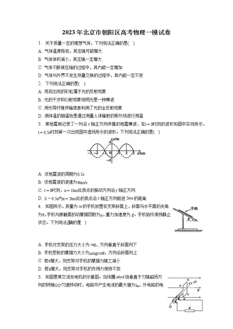 2023年北京市朝阳区高考物理一模试卷（含答案解析）第1页