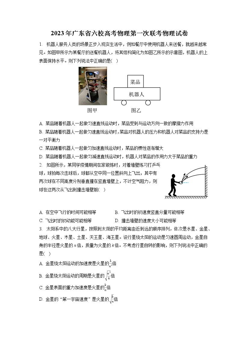 2023年广东省六校高考物理第一次联考物理试卷（含答案解析）01