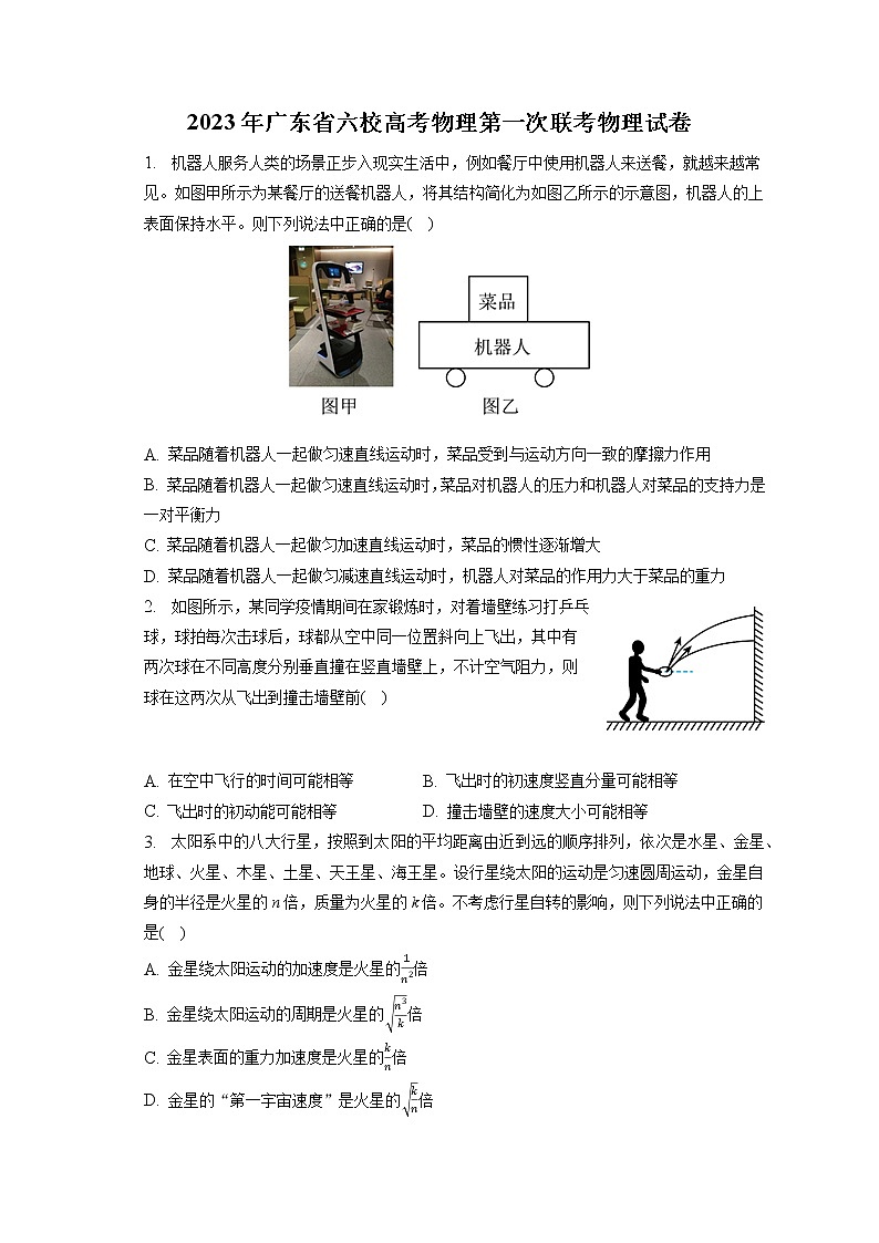 2023年广东省六校高考物理第一次联考物理试卷（含答案解析）第1页