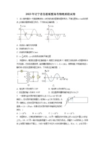 2023年辽宁省名校联盟高考物理质检试卷（含答案解析）