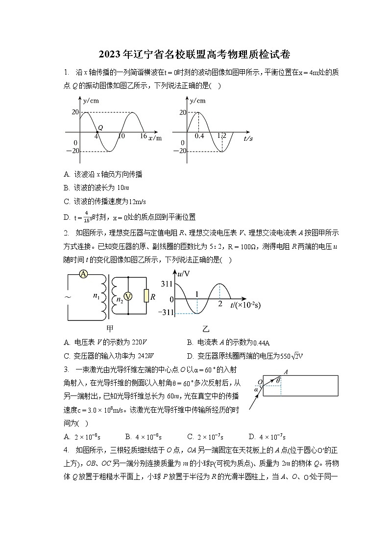 2023年辽宁省名校联盟高考物理质检试卷（含答案解析）01