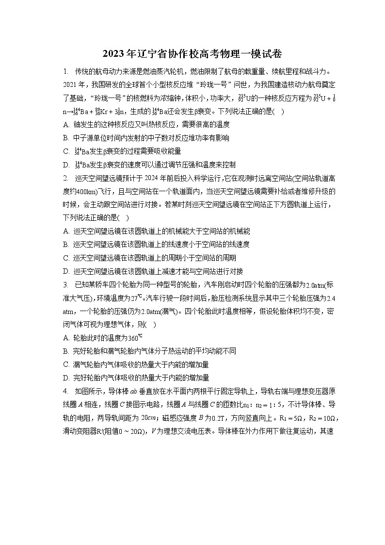 2023年辽宁省协作校高考物理一模试卷（含答案解析）第1页