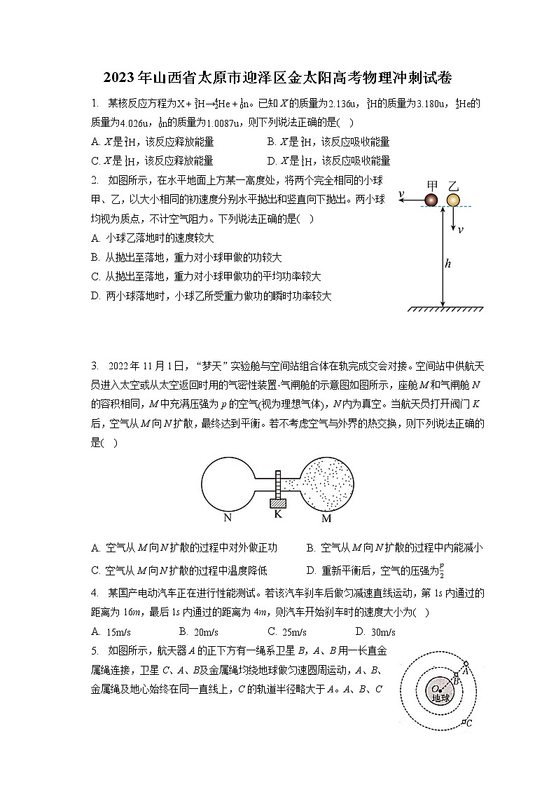 2023年山西省太原市迎泽区金太阳高考物理冲刺试卷（含答案解析）第1页