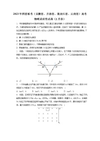 2023年四省联考（安徽省、吉林省、黑龙江省、云南省）高考物理适应性试卷（2月份）（含答案解析）