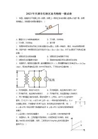 2023年天津市红桥区高考物理一模试卷（含答案解析）