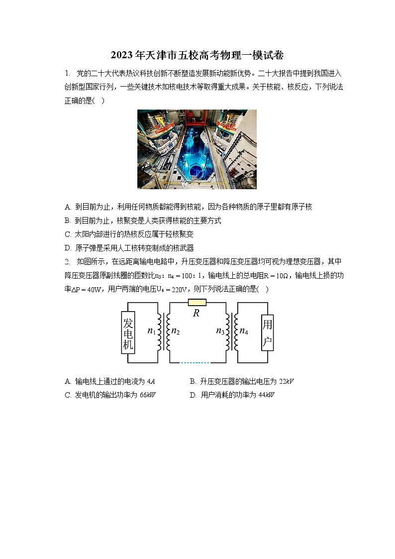 2023年天津市五校高考物理一模试卷（含答案解析）第1页