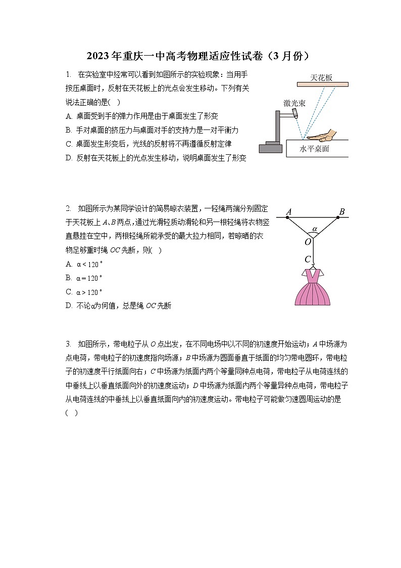 2023年重庆一中高考物理适应性试卷（3月份）（含答案解析）第1页