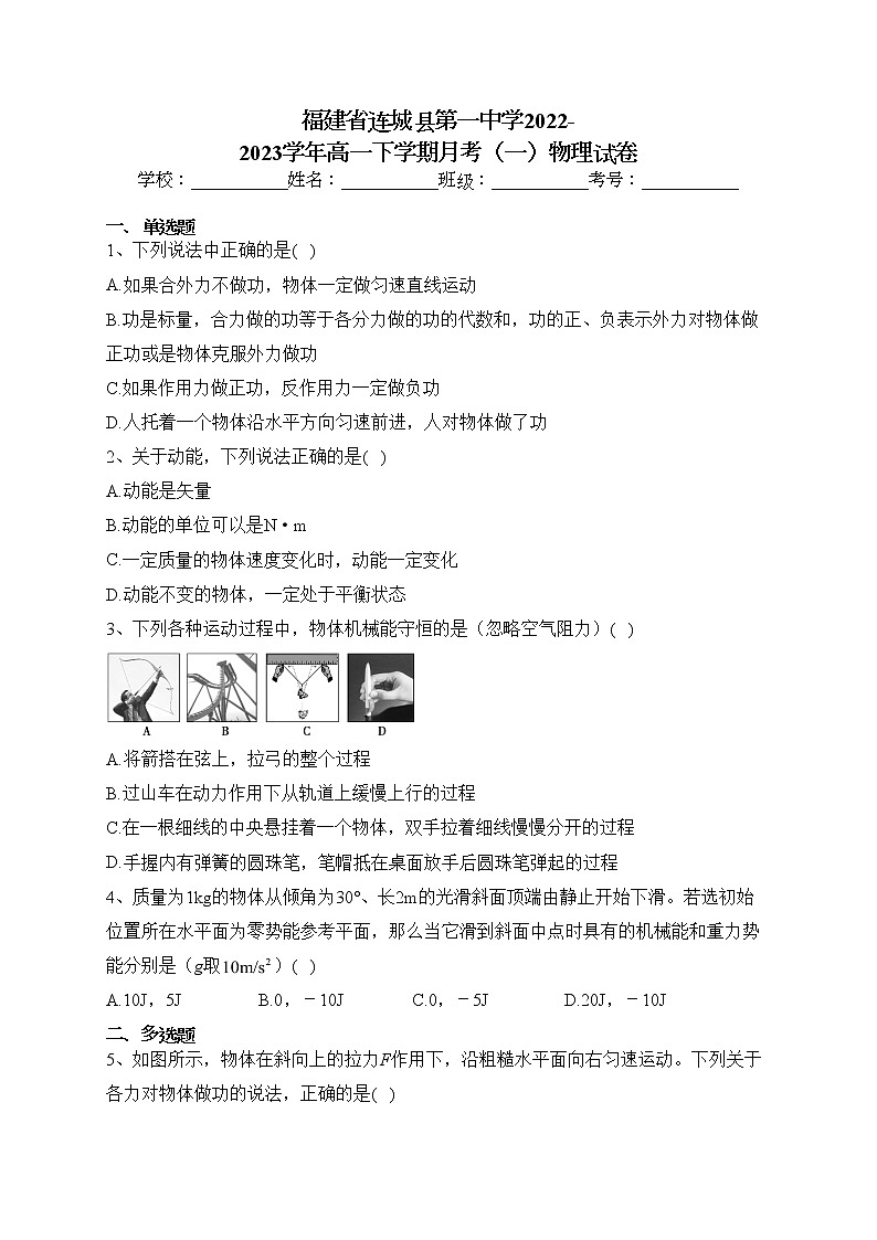福建省连城县第一中学2022-2023学年高一下学期月考（一）物理试卷（含答案）第1页