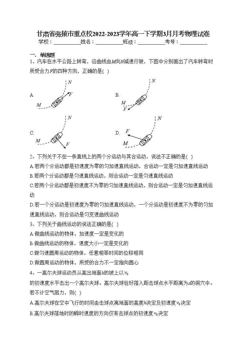 甘肃省张掖市重点校2022-2023学年高一下学期3月月考物理试卷（含答案）第1页