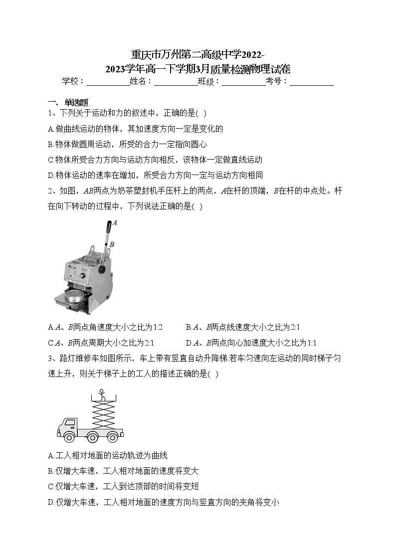 重庆市万州第二高级中学2022-2023学年高一下学期3月质量检测物理试卷（含答案）第1页