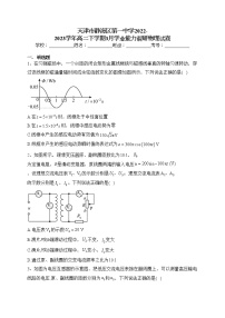 天津市静海区第一中学2022-2023学年高二下学期3月学业能力调研物理试卷（含答案）