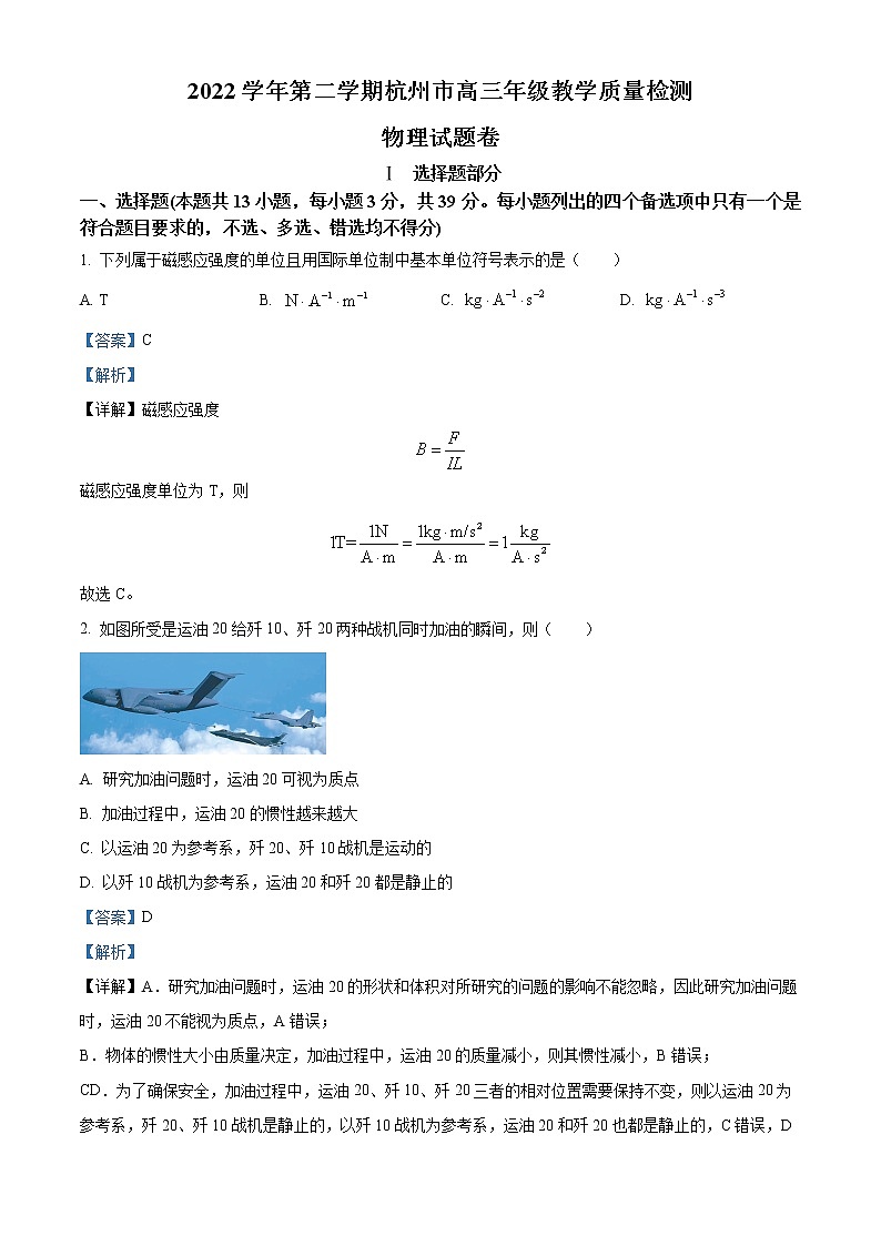 浙江省杭州市2022-2023学年高三下学期教学质量检测（二模）物理试题含解析第1页