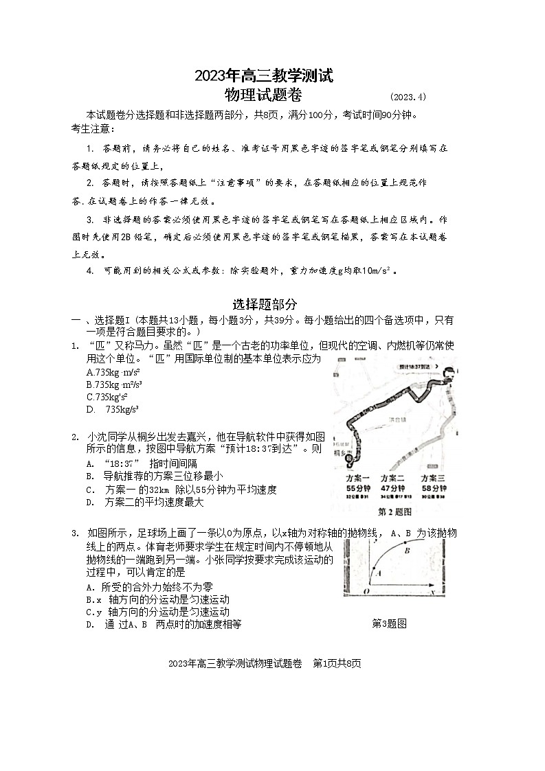 浙江省嘉兴市2022-2023学年高三下学期4月教学测试(二模)物理试卷第1页