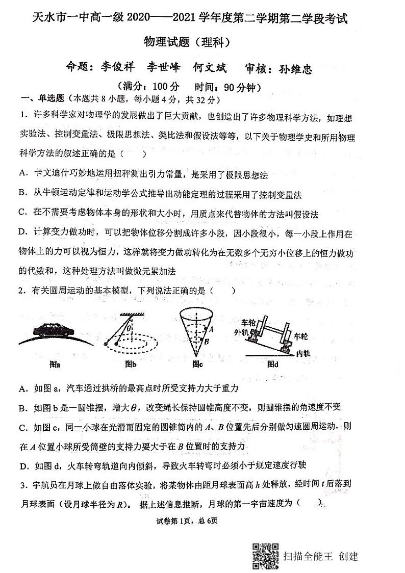 2020-2021学年甘肃省天水市第一中学高一下学期期末考试物理（理）试题 PDF版01