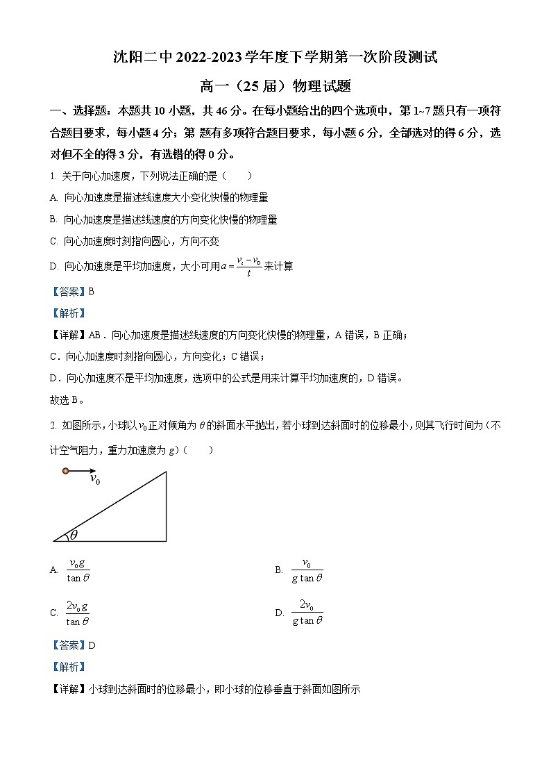 2022-2023学年辽宁省沈阳市第二中学高一下学期第一次月考 物理01