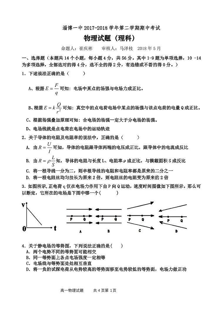 山东省淄博第一中学2017-2018学年高一下学期期中考试物理试题第1页