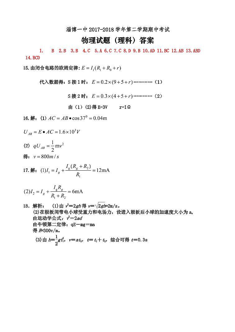 山东省淄博第一中学2017-2018学年高一下学期期中考试物理答案第1页