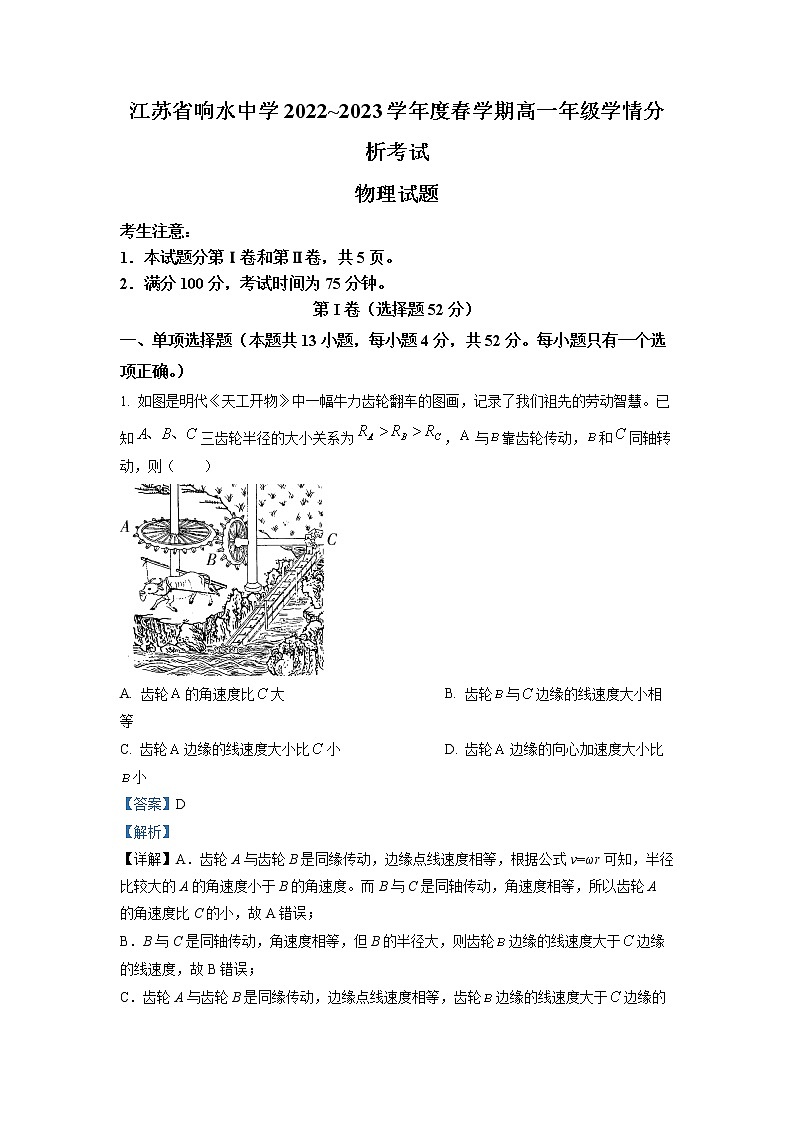 江苏省响水中学2022-2023学年高一物理下学期3月学情分析试题（Word版附解析）第1页