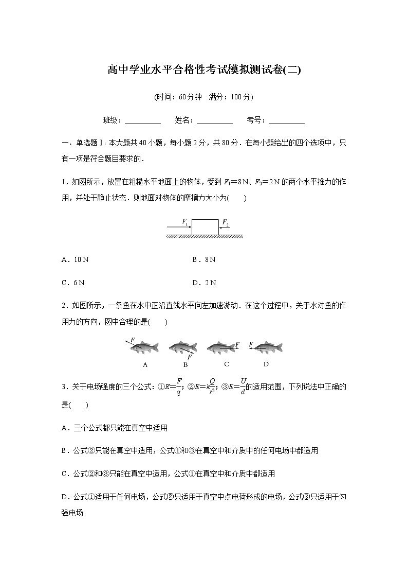 高中物理学业水平合格性考试模拟测试卷(二)含答案01