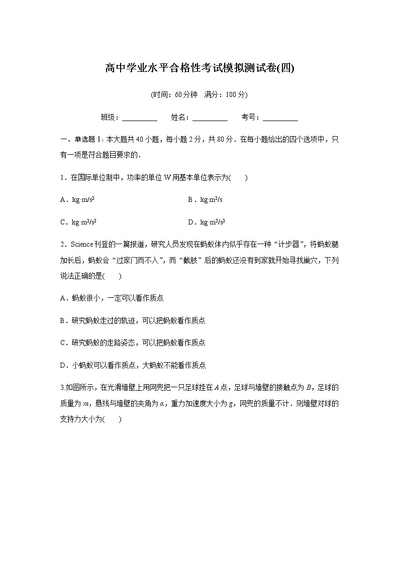 高中物理学业水平合格性考试模拟测试卷(四)含答案01