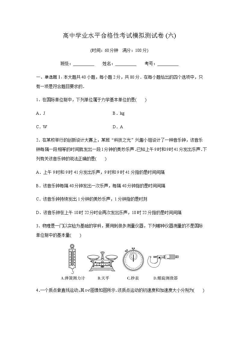 高中物理学业水平合格性考试模拟测试卷(六)含答案01