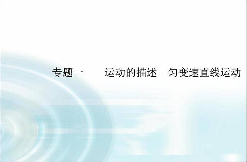 高中物理学业水平测试专题一运动的描述匀变速直线运动课件01