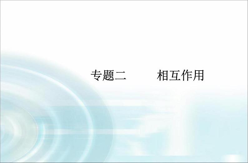 高中物理学业水平测试专题二相互作用课件第1页