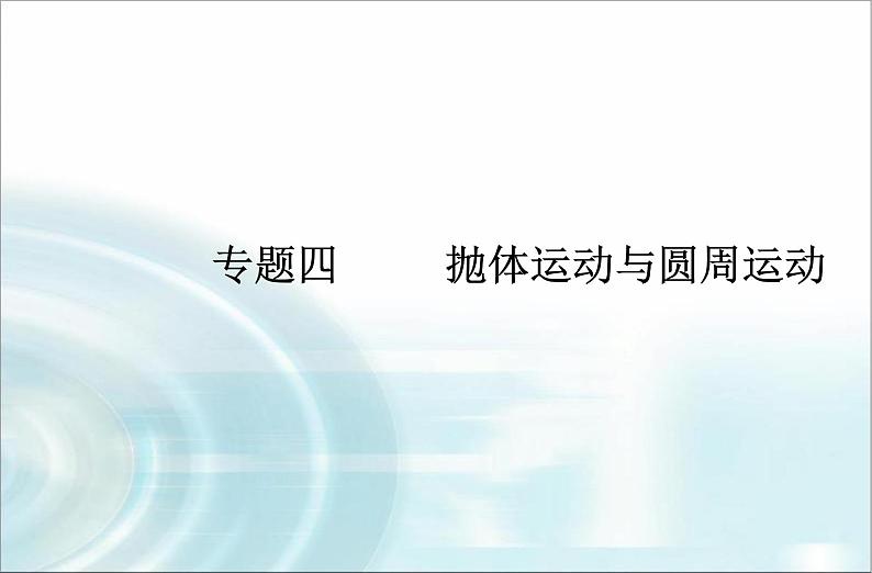 高中物理学业水平测试专题四抛体运动与圆周运动课件01